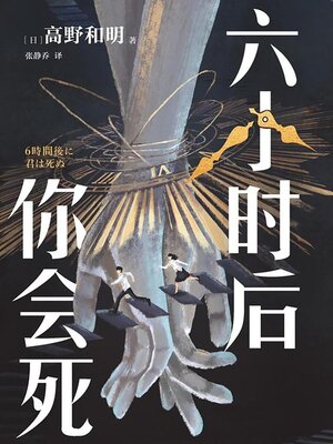 cover image of 六小时后你会死